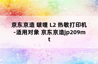 京东京造 啵哩 L2 热敏打印机-适用对象 京东京造jp209mt